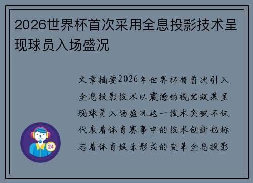 2026世界杯首次采用全息投影技术呈现球员入场盛况 2026世界杯首次采用全息投影技术呈现球员入场盛况