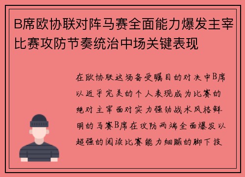 B席欧协联对阵马赛全面能力爆发主宰比赛攻防节奏统治中场关键表现