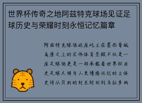 世界杯传奇之地阿兹特克球场见证足球历史与荣耀时刻永恒记忆篇章 世界杯传奇之地阿兹特克球场见证足球历史与荣耀时刻永恒记忆篇章