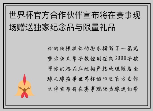 世界杯官方合作伙伴宣布将在赛事现场赠送独家纪念品与限量礼品 世界杯官方合作伙伴宣布将在赛事现场赠送独家纪念品与限量礼品