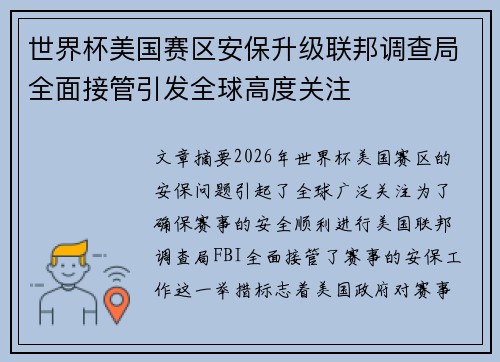 世界杯美国赛区安保升级联邦调查局全面接管引发全球高度关注 世界杯美国赛区安保升级联邦调查局全面接管引发全球高度关注