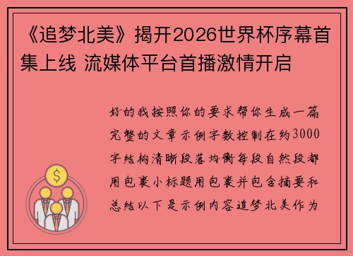《追梦北美》揭开2026世界杯序幕首集上线 流媒体平台首播激情开启 《追梦北美》揭开2026世界杯序幕首集上线 流媒体平台首播激情开启