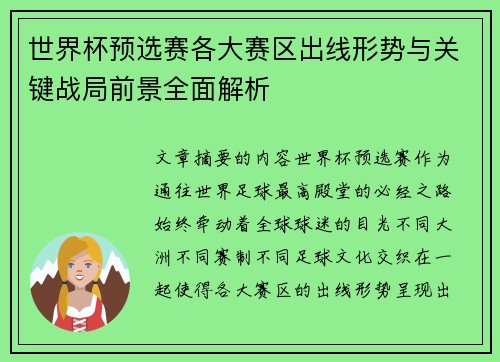 世界杯预选赛各大赛区出线形势与关键战局前景全面解析