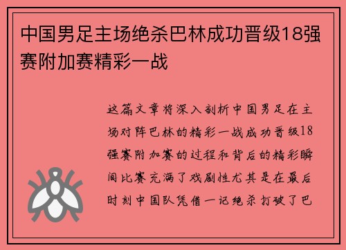 中国男足主场绝杀巴林成功晋级18强赛附加赛精彩一战 中国男足主场绝杀巴林成功晋级18强赛附加赛精彩一战