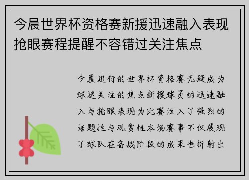今晨世界杯资格赛新援迅速融入表现抢眼赛程提醒不容错过关注焦点 今晨世界杯资格赛新援迅速融入表现抢眼赛程提醒不容错过关注焦点