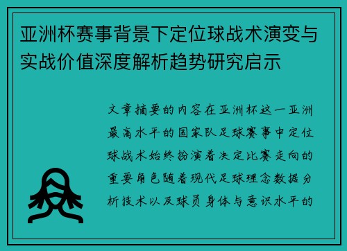 亚洲杯赛事背景下定位球战术演变与实战价值深度解析趋势研究启示
