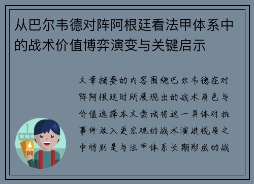从巴尔韦德对阵阿根廷看法甲体系中的战术价值博弈演变与关键启示 从巴尔韦德对阵阿根廷看法甲体系中的战术价值博弈演变与关键启示