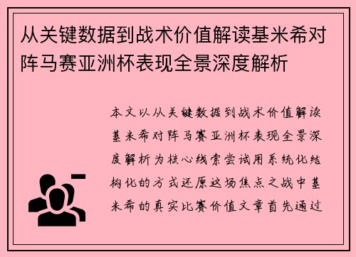 从关键数据到战术价值解读基米希对阵马赛亚洲杯表现全景深度解析