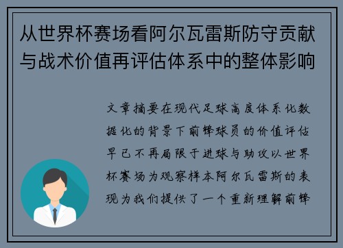 从世界杯赛场看阿尔瓦雷斯防守贡献与战术价值再评估体系中的整体影响 从世界杯赛场看阿尔瓦雷斯防守贡献与战术价值再评估体系中的整体影响
