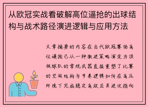 从欧冠实战看破解高位逼抢的出球结构与战术路径演进逻辑与应用方法 从欧冠实战看破解高位逼抢的出球结构与战术路径演进逻辑与应用方法