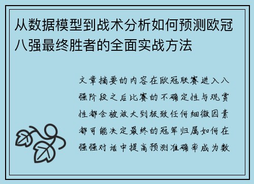 从数据模型到战术分析如何预测欧冠八强最终胜者的全面实战方法 从数据模型到战术分析如何预测欧冠八强最终胜者的全面实战方法