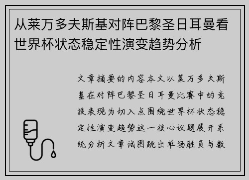 从莱万多夫斯基对阵巴黎圣日耳曼看世界杯状态稳定性演变趋势分析 从莱万多夫斯基对阵巴黎圣日耳曼看世界杯状态稳定性演变趋势分析