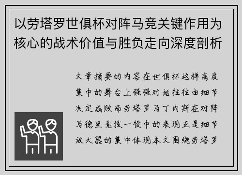 以劳塔罗世俱杯对阵马竞关键作用为核心的战术价值与胜负走向深度剖析 以劳塔罗世俱杯对阵马竞关键作用为核心的战术价值与胜负走向深度剖析