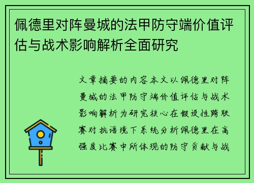 佩德里对阵曼城的法甲防守端价值评估与战术影响解析全面研究 佩德里对阵曼城的法甲防守端价值评估与战术影响解析全面研究