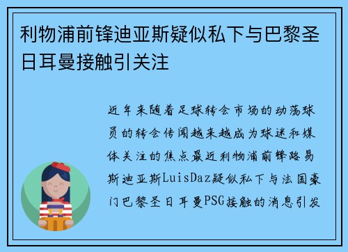 利物浦前锋迪亚斯疑似私下与巴黎圣日耳曼接触引关注 利物浦前锋迪亚斯疑似私下与巴黎圣日耳曼接触引关注