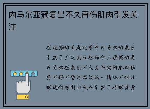 内马尔亚冠复出不久再伤肌肉引发关注 内马尔亚冠复出不久再伤肌肉引发关注