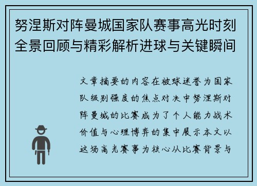 努涅斯对阵曼城国家队赛事高光时刻全景回顾与精彩解析进球与关键瞬间