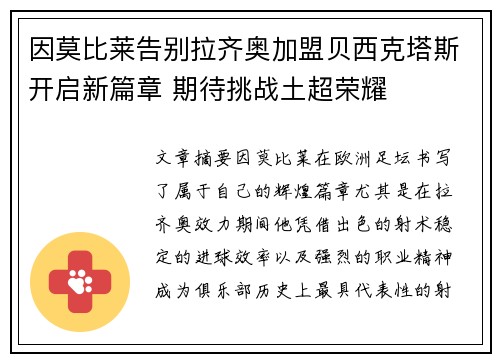 因莫比莱告别拉齐奥加盟贝西克塔斯开启新篇章 期待挑战土超荣耀 因莫比莱告别拉齐奥加盟贝西克塔斯开启新篇章 期待挑战土超荣耀