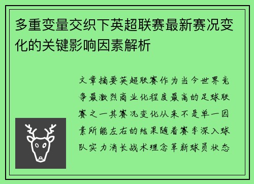 多重变量交织下英超联赛最新赛况变化的关键影响因素解析 多重变量交织下英超联赛最新赛况变化的关键影响因素解析