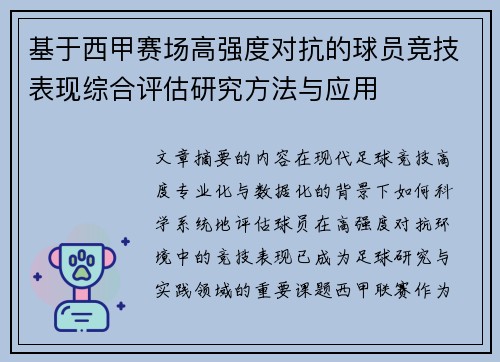 基于西甲赛场高强度对抗的球员竞技表现综合评估研究方法与应用 基于西甲赛场高强度对抗的球员竞技表现综合评估研究方法与应用