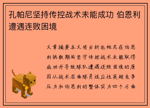 孔帕尼坚持传控战术未能成功 伯恩利遭遇连败困境 孔帕尼坚持传控战术未能成功 伯恩利遭遇连败困境