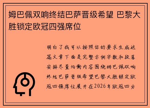 姆巴佩双响终结巴萨晋级希望 巴黎大胜锁定欧冠四强席位 姆巴佩双响终结巴萨晋级希望 巴黎大胜锁定欧冠四强席位