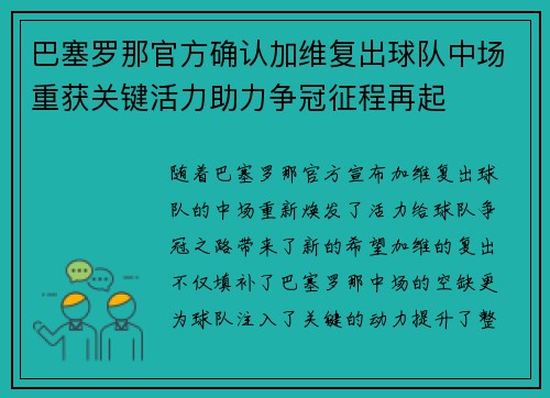 巴塞罗那官方确认加维复出球队中场重获关键活力助力争冠征程再起 巴塞罗那官方确认加维复出球队中场重获关键活力助力争冠征程再起