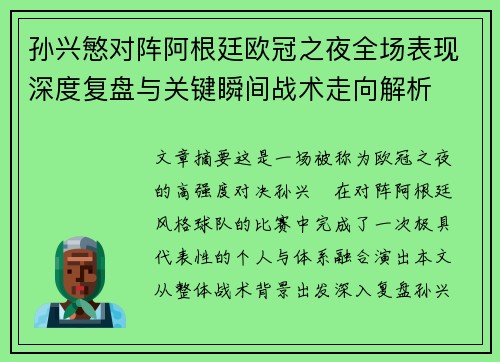 孙兴慜对阵阿根廷欧冠之夜全场表现深度复盘与关键瞬间战术走向解析 孙兴慜对阵阿根廷欧冠之夜全场表现深度复盘与关键瞬间战术走向解析