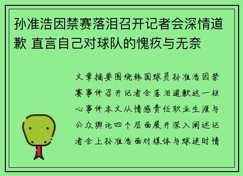 孙准浩因禁赛落泪召开记者会深情道歉 直言自己对球队的愧疚与无奈 孙准浩因禁赛落泪召开记者会深情道歉 直言自己对球队的愧疚与无奈