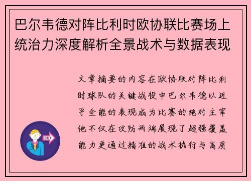 巴尔韦德对阵比利时欧协联比赛场上统治力深度解析全景战术与数据表现 巴尔韦德对阵比利时欧协联比赛场上统治力深度解析全景战术与数据表现