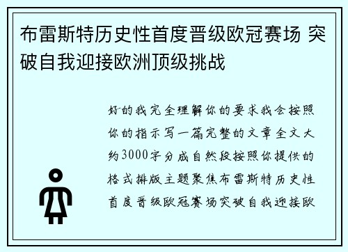 布雷斯特历史性首度晋级欧冠赛场 突破自我迎接欧洲顶级挑战 布雷斯特历史性首度晋级欧冠赛场 突破自我迎接欧洲顶级挑战