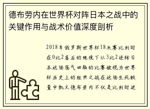 德布劳内在世界杯对阵日本之战中的关键作用与战术价值深度剖析 德布劳内在世界杯对阵日本之战中的关键作用与战术价值深度剖析