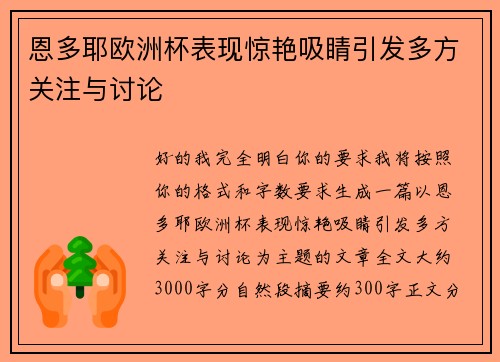 恩多耶欧洲杯表现惊艳吸睛引发多方关注与讨论 恩多耶欧洲杯表现惊艳吸睛引发多方关注与讨论