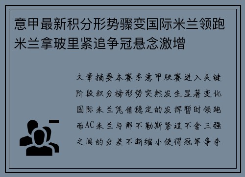 意甲最新积分形势骤变国际米兰领跑米兰拿玻里紧追争冠悬念激增 意甲最新积分形势骤变国际米兰领跑米兰拿玻里紧追争冠悬念激增
