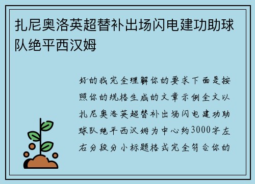 扎尼奥洛英超替补出场闪电建功助球队绝平西汉姆 扎尼奥洛英超替补出场闪电建功助球队绝平西汉姆