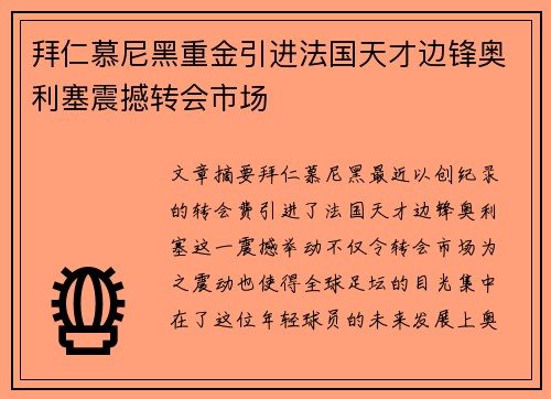 拜仁慕尼黑重金引进法国天才边锋奥利塞震撼转会市场 拜仁慕尼黑重金引进法国天才边锋奥利塞震撼转会市场