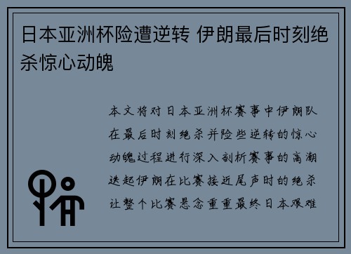 日本亚洲杯险遭逆转 伊朗最后时刻绝杀惊心动魄 日本亚洲杯险遭逆转 伊朗最后时刻绝杀惊心动魄