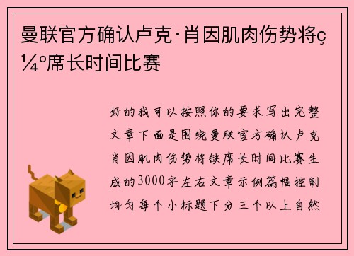 曼联官方确认卢克·肖因肌肉伤势将缺席长时间比赛 曼联官方确认卢克·肖因肌肉伤势将缺席长时间比赛