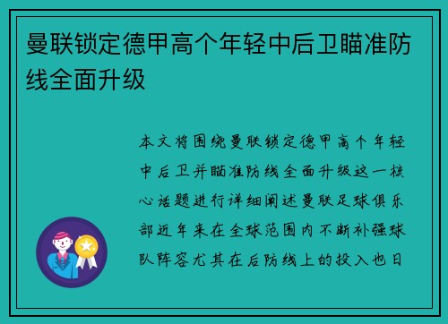 曼联锁定德甲高个年轻中后卫瞄准防线全面升级