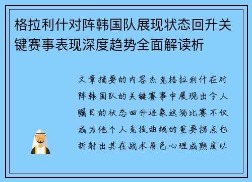 格拉利什对阵韩国队展现状态回升关键赛事表现深度趋势全面解读析 格拉利什对阵韩国队展现状态回升关键赛事表现深度趋势全面解读析
