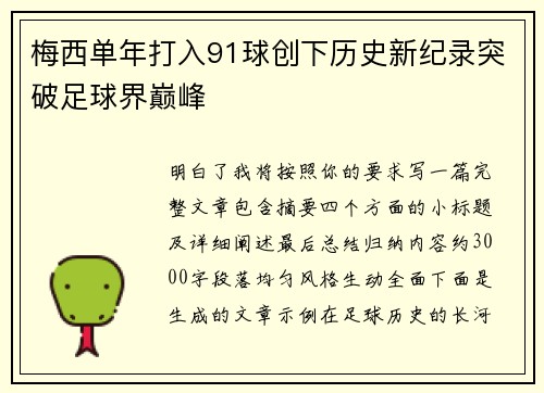 梅西单年打入91球创下历史新纪录突破足球界巅峰