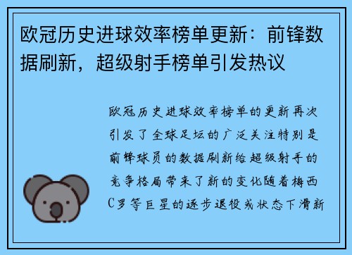 欧冠历史进球效率榜单更新:前锋数据刷新,超级射手榜单引发热议 欧冠历史进球效率榜单更新:前锋数据刷新,超级射手榜单引发热议