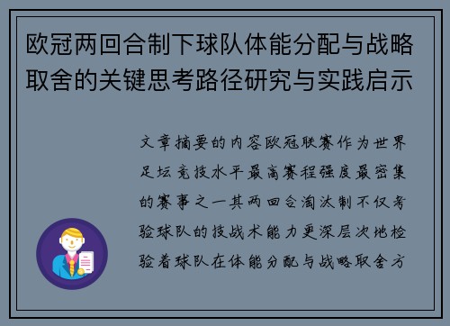 欧冠两回合制下球队体能分配与战略取舍的关键思考路径研究与实践启示 欧冠两回合制下球队体能分配与战略取舍的关键思考路径研究与实践启示