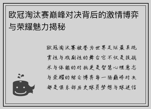 欧冠淘汰赛巅峰对决背后的激情博弈与荣耀魅力揭秘