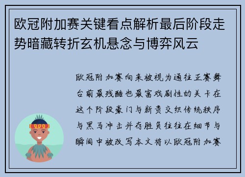 欧冠附加赛关键看点解析最后阶段走势暗藏转折玄机悬念与博弈风云 欧冠附加赛关键看点解析最后阶段走势暗藏转折玄机悬念与博弈风云