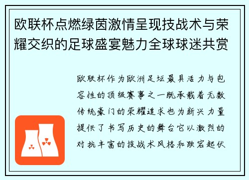 欧联杯点燃绿茵激情呈现技战术与荣耀交织的足球盛宴魅力全球球迷共赏 欧联杯点燃绿茵激情呈现技战术与荣耀交织的足球盛宴魅力全球球迷共赏