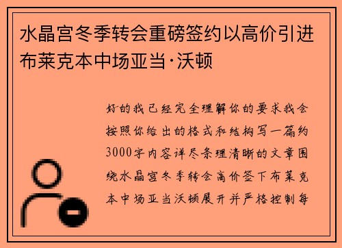 水晶宫冬季转会重磅签约以高价引进布莱克本中场亚当·沃顿 水晶宫冬季转会重磅签约以高价引进布莱克本中场亚当·沃顿