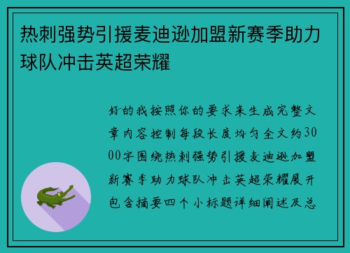 热刺强势引援麦迪逊加盟新赛季助力球队冲击英超荣耀