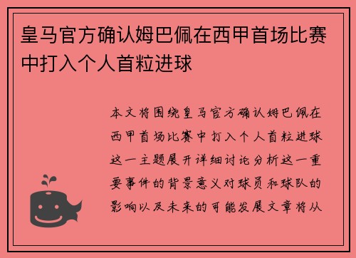 皇马官方确认姆巴佩在西甲首场比赛中打入个人首粒进球 皇马官方确认姆巴佩在西甲首场比赛中打入个人首粒进球