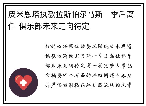 皮米恩塔执教拉斯帕尔马斯一季后离任 俱乐部未来走向待定 皮米恩塔执教拉斯帕尔马斯一季后离任 俱乐部未来走向待定